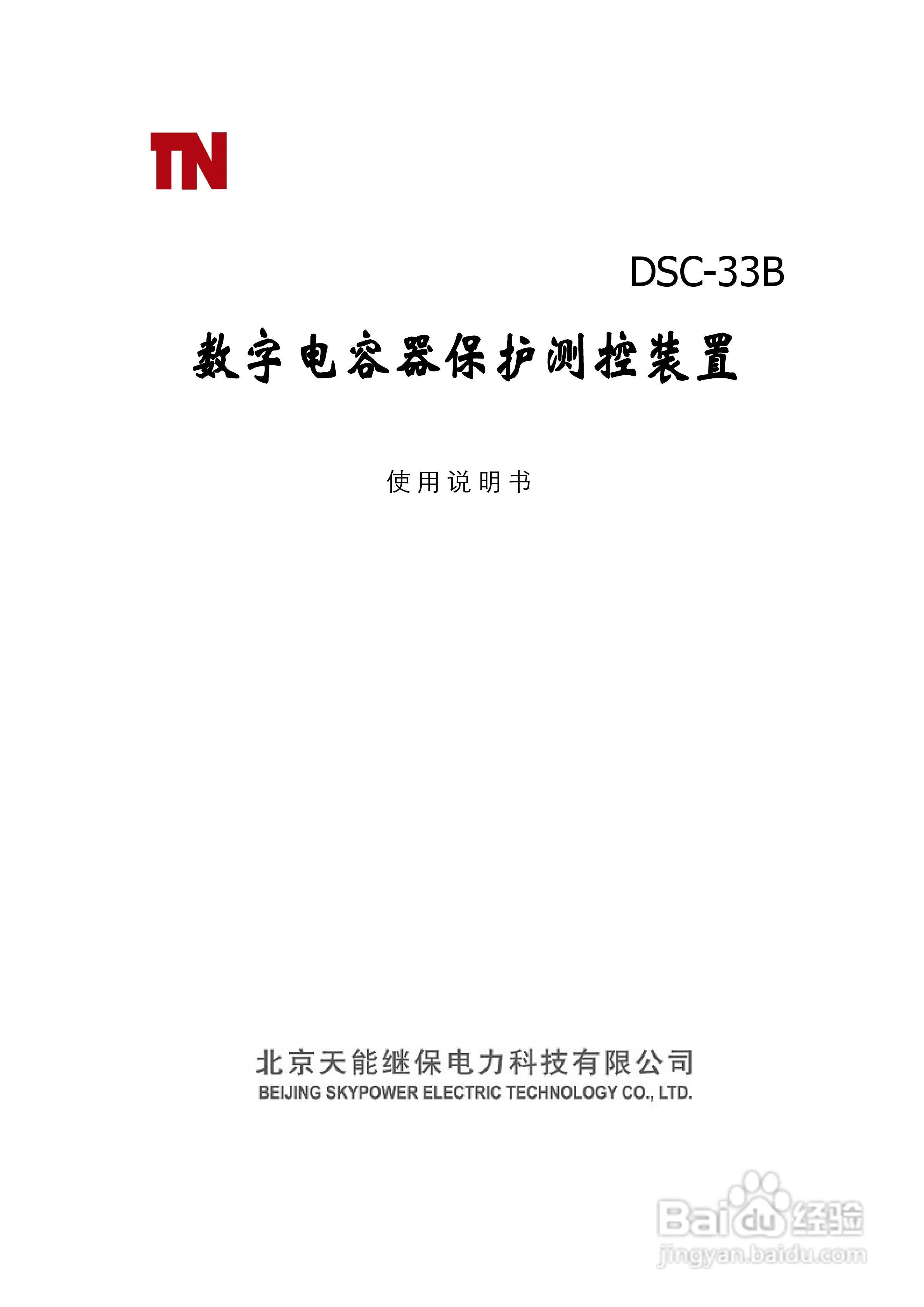 天能DSC-33B数字电容器保护测控装置使用说明书:[1]