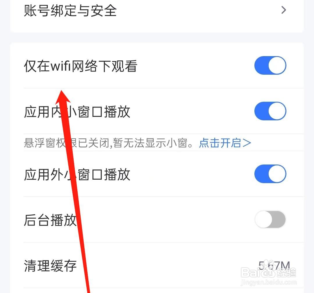 卡特体育如何开启仅在WiFi网络下观看