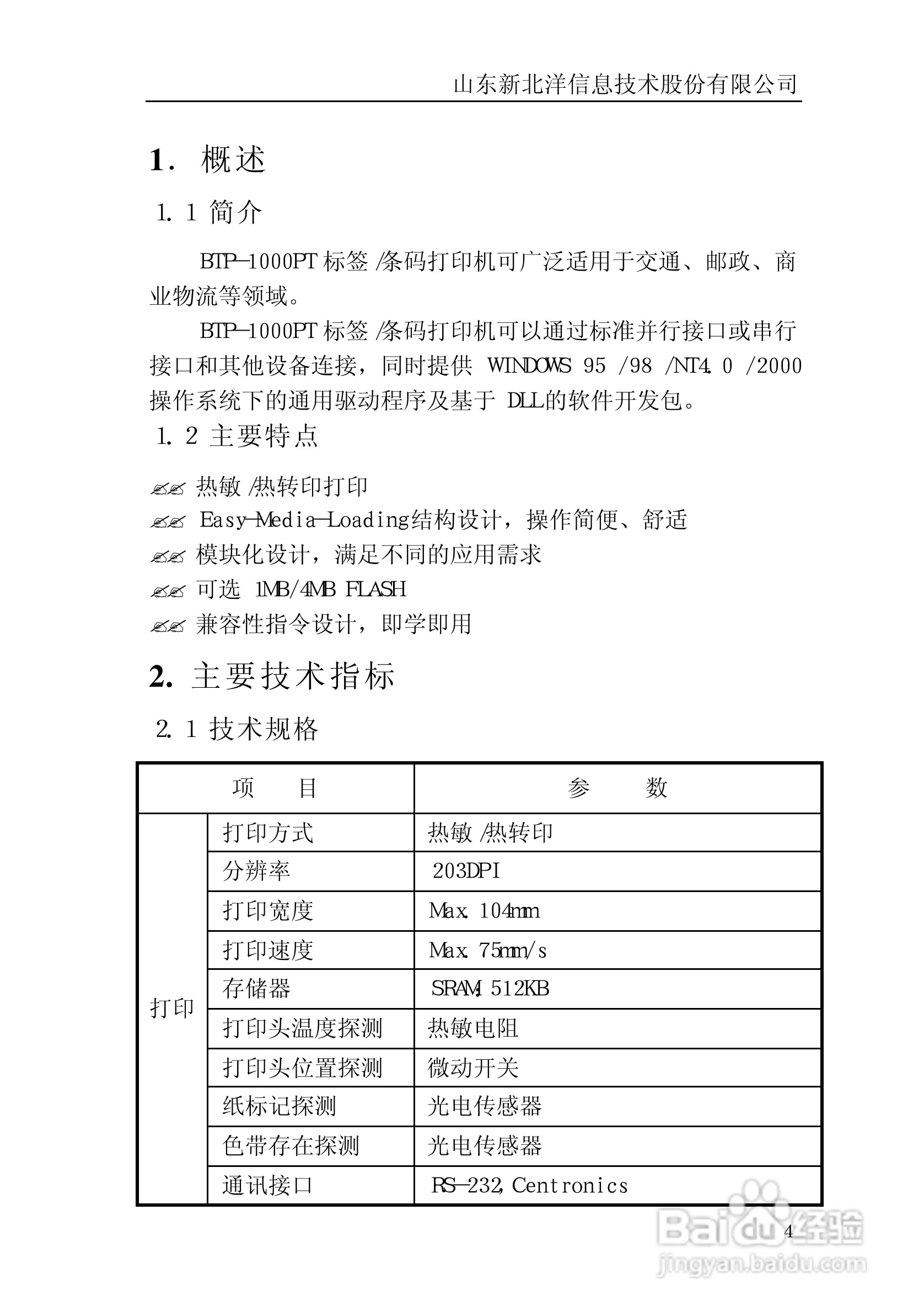 北洋BTP-1000BP标签/条码打印机用户手册:[1]