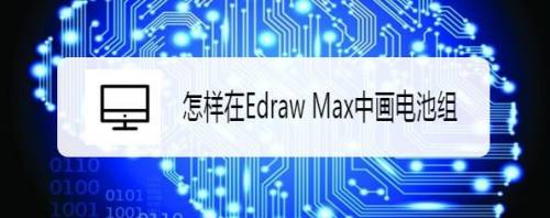 怎样在Edraw Max中画电池组