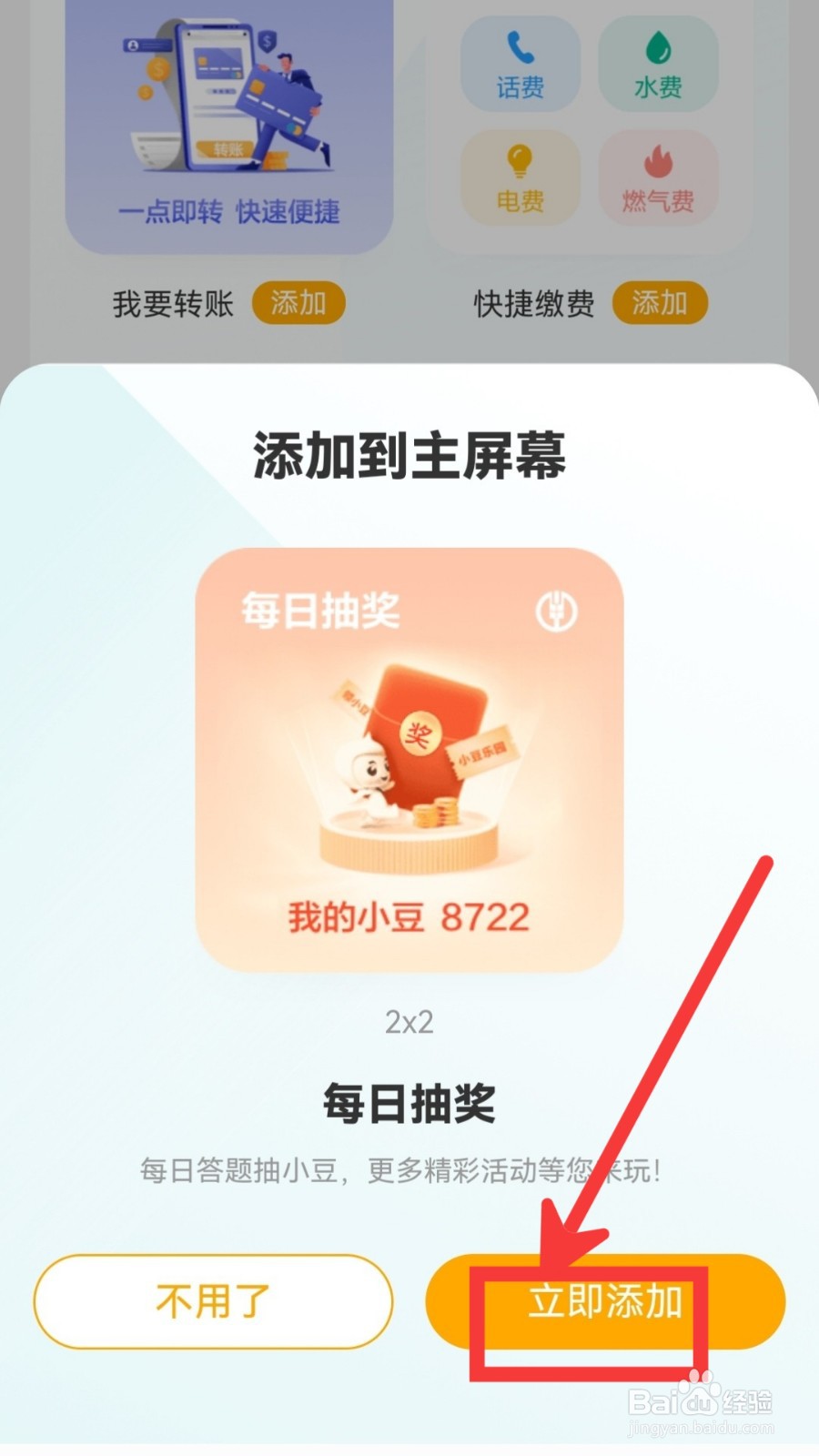 中国农业银行怎么设置每日抽奖桌面小组件