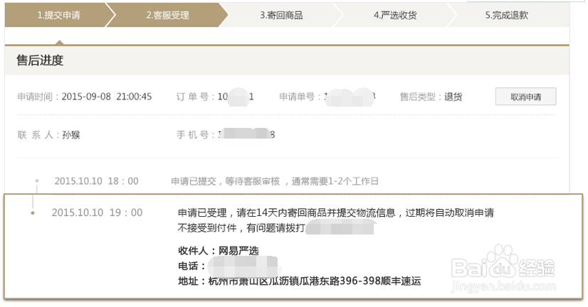 网易严选的退货流程
