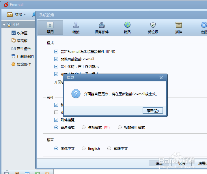 如何修改Foxmail应用语言