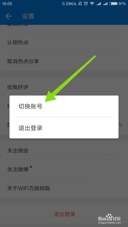 如何切换wifi万能钥匙的登录账号？