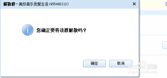 如何解散自己组建的QQ群