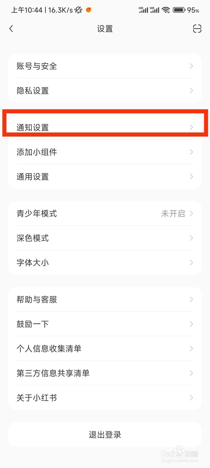 如何在小红书中找到通知设置