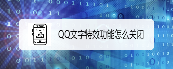 <b>QQ文字特效功能怎么关闭</b>