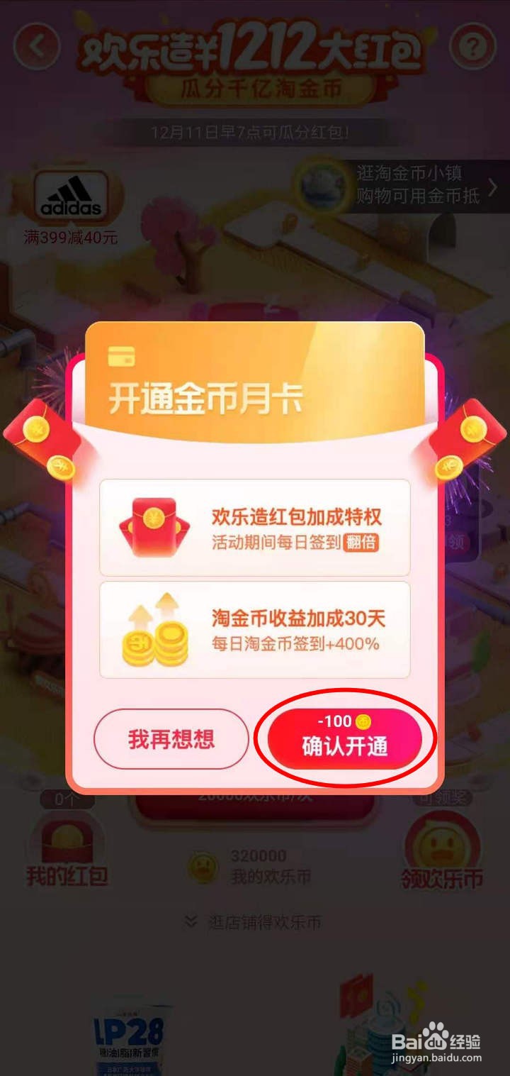 如何查看淘宝双12欢乐造红包活动攻略