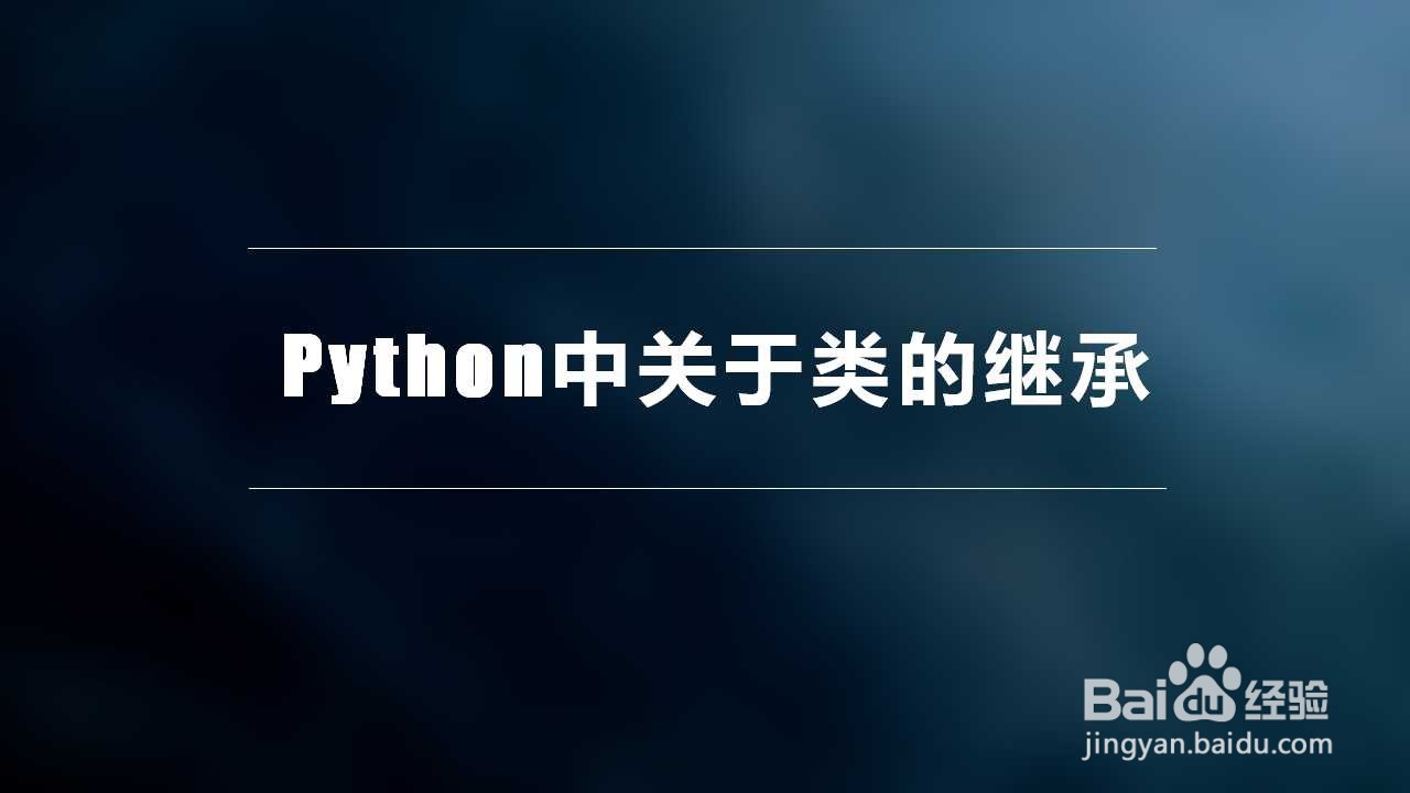 <b>Python中关于类的继承</b>