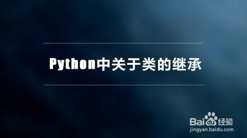 Python中关于类的继承