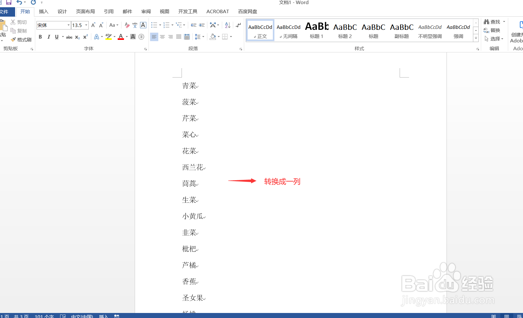 Word中文字如何行、列转换
