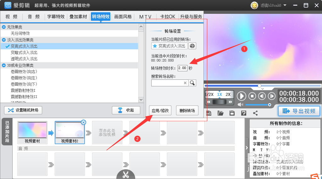 在爱剪辑如何给视频添加向右反弹转场特效