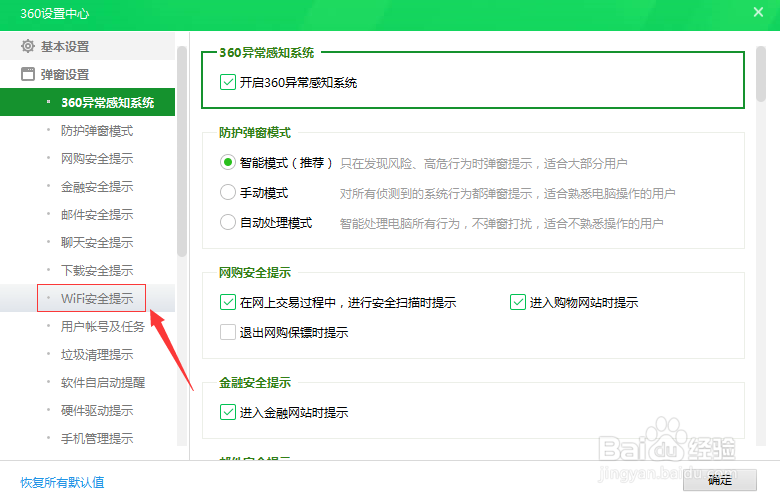如何关闭360安全卫士的连接WiFi提醒功能