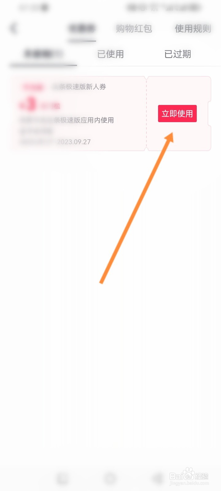 头条搜索极速版怎么使用新入优惠劵