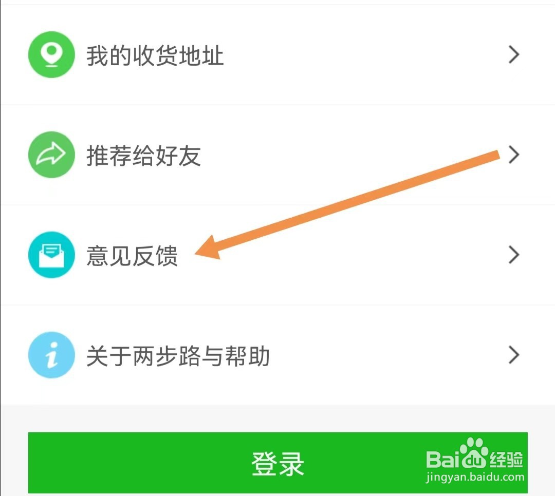 两步路户外助手APP如何查找意见反馈