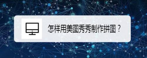 怎样用美图秀秀制作拼图