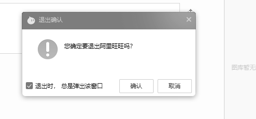 阿里旺旺退出提醒