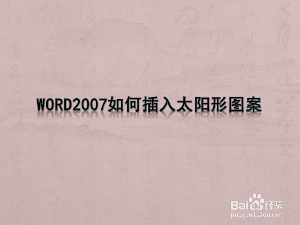 WORD2007如何插入太阳形图案