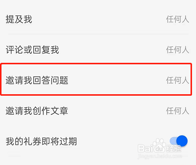 知乎怎么设置不被邀请回答
