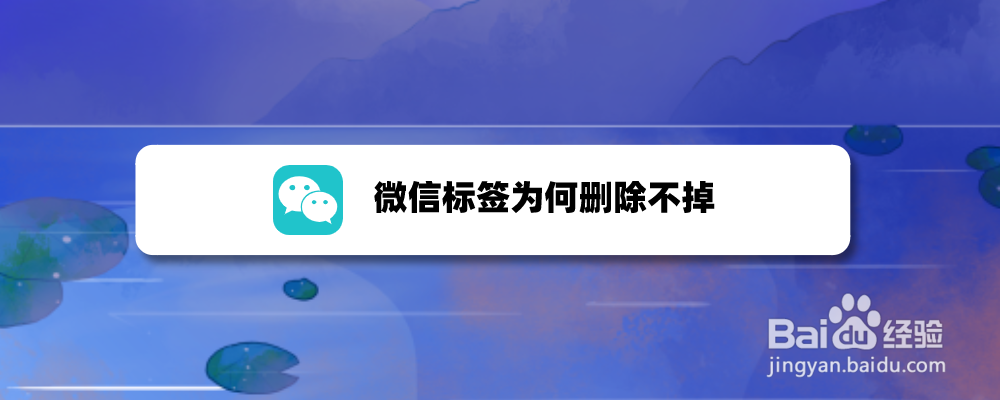 微信标签为何删除不掉