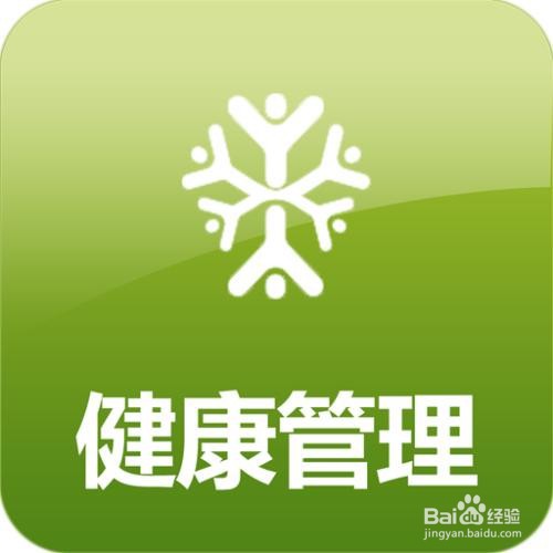 健康管理的三大基本步骤包括