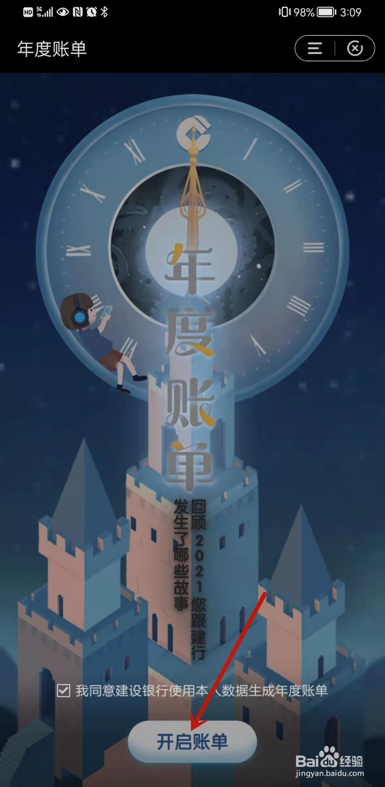 如何查看建设银行2021年年度账单