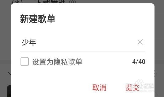 网易云音乐怎么新建自己的歌单?