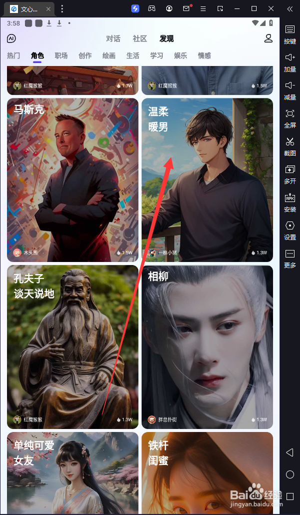 文心一言中如何设置与“温柔暖男”对话