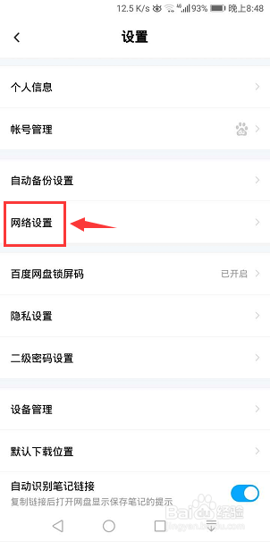 百度网盘怎么开启使用手机流量备份照片