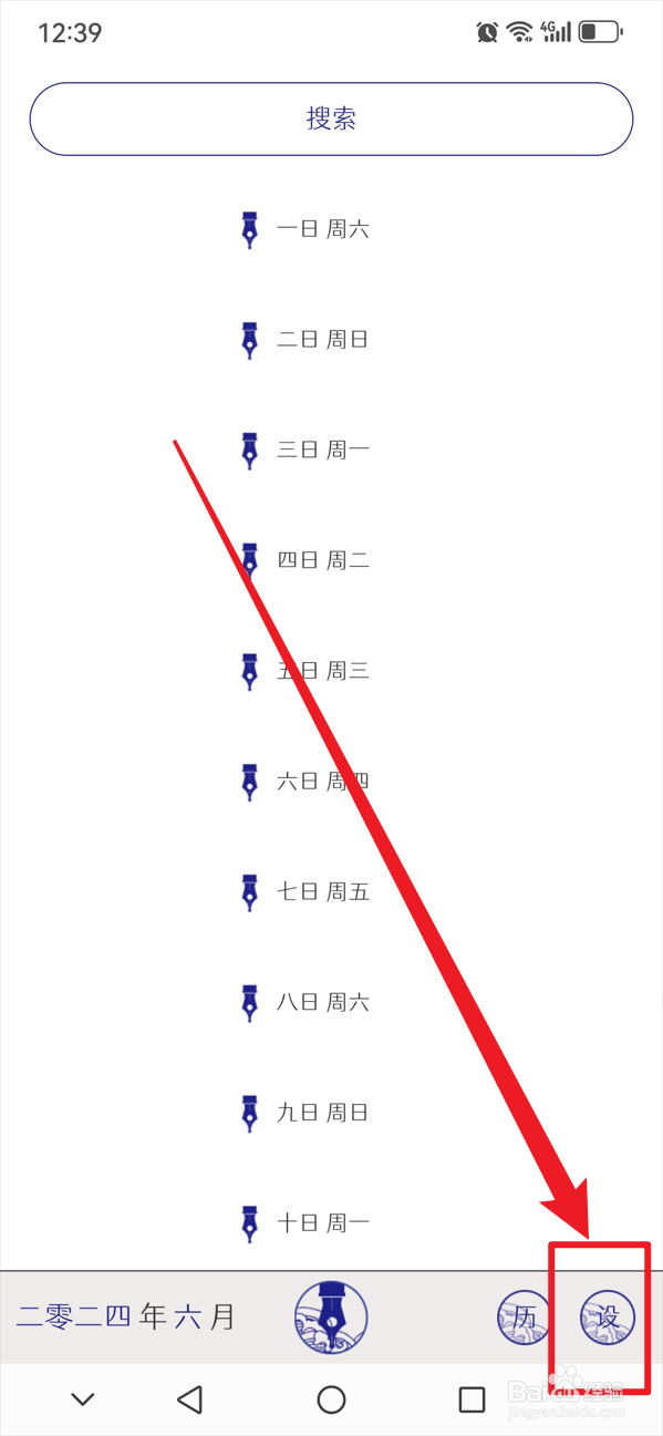 每日记如何设置字体大小