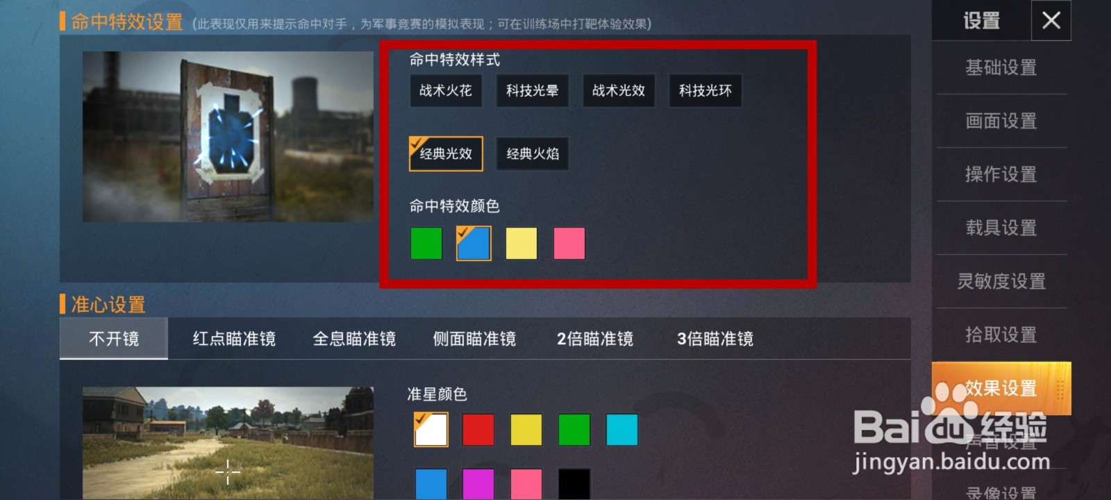和平精英怎么更改命中特效