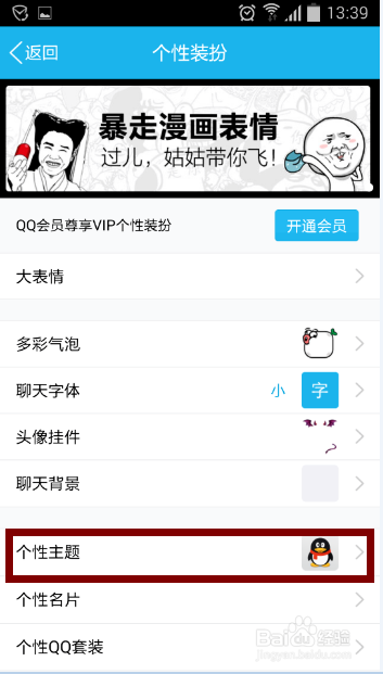 手机QQ如何更换主题
