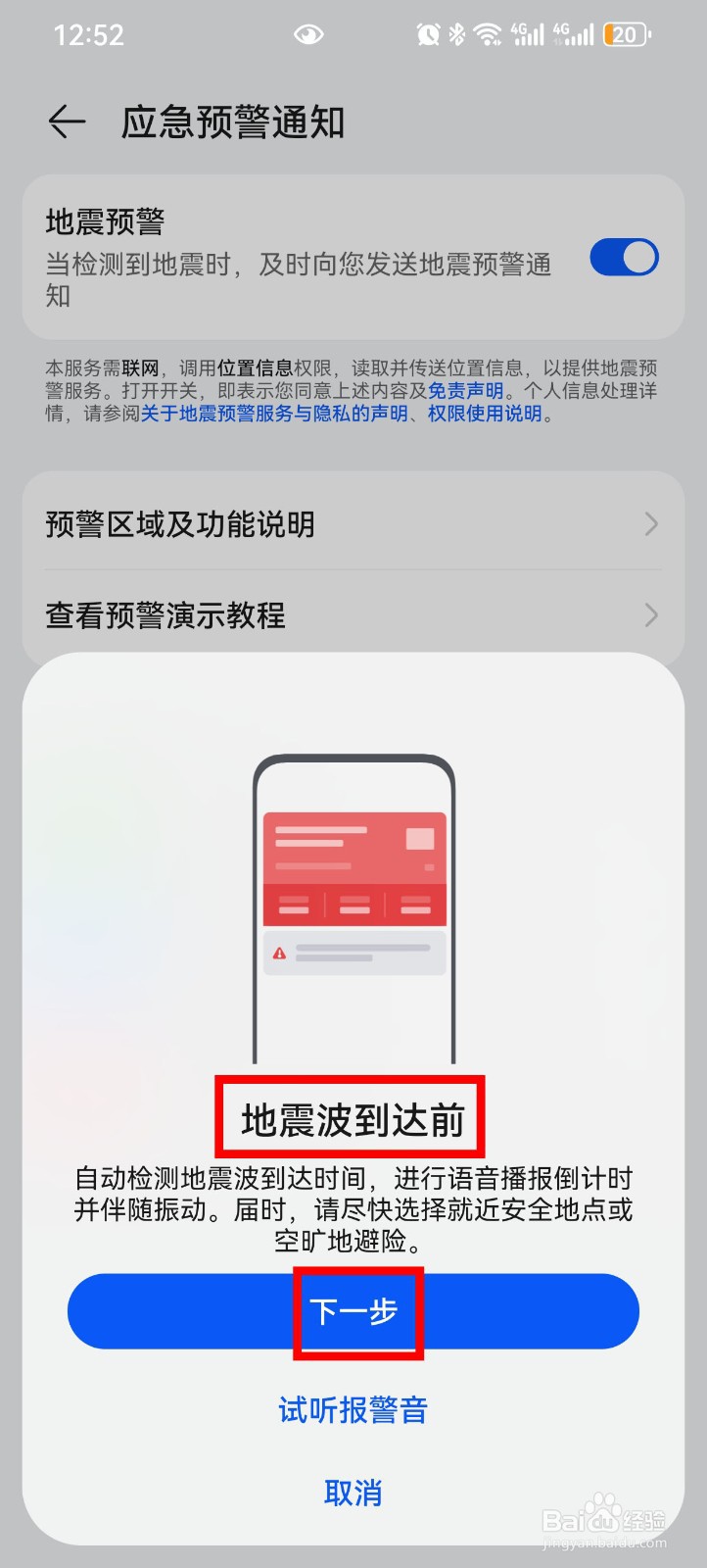 华为手机怎么设置地震预警
