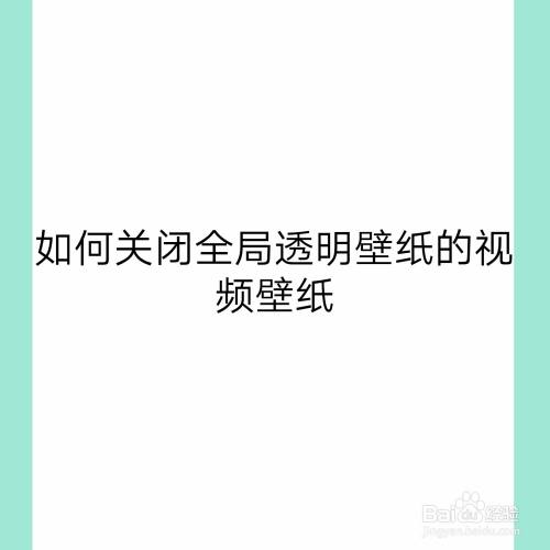 如何关闭全局透明壁纸的视频壁纸 百度经验