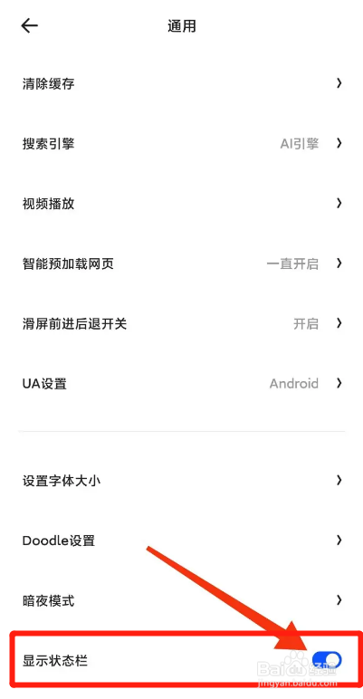 夸克APP如何显示状态栏