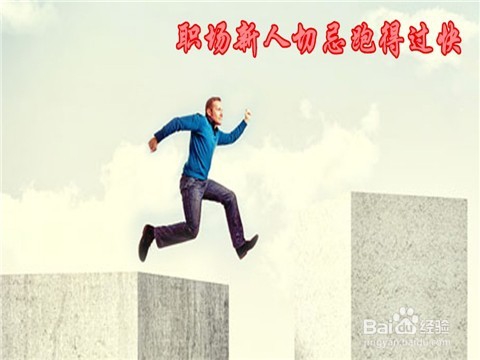 公司新员工怎么样适应职场生存规则
