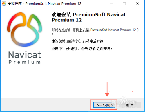 WIN10系统下怎么安装Navicat Premium 12软件