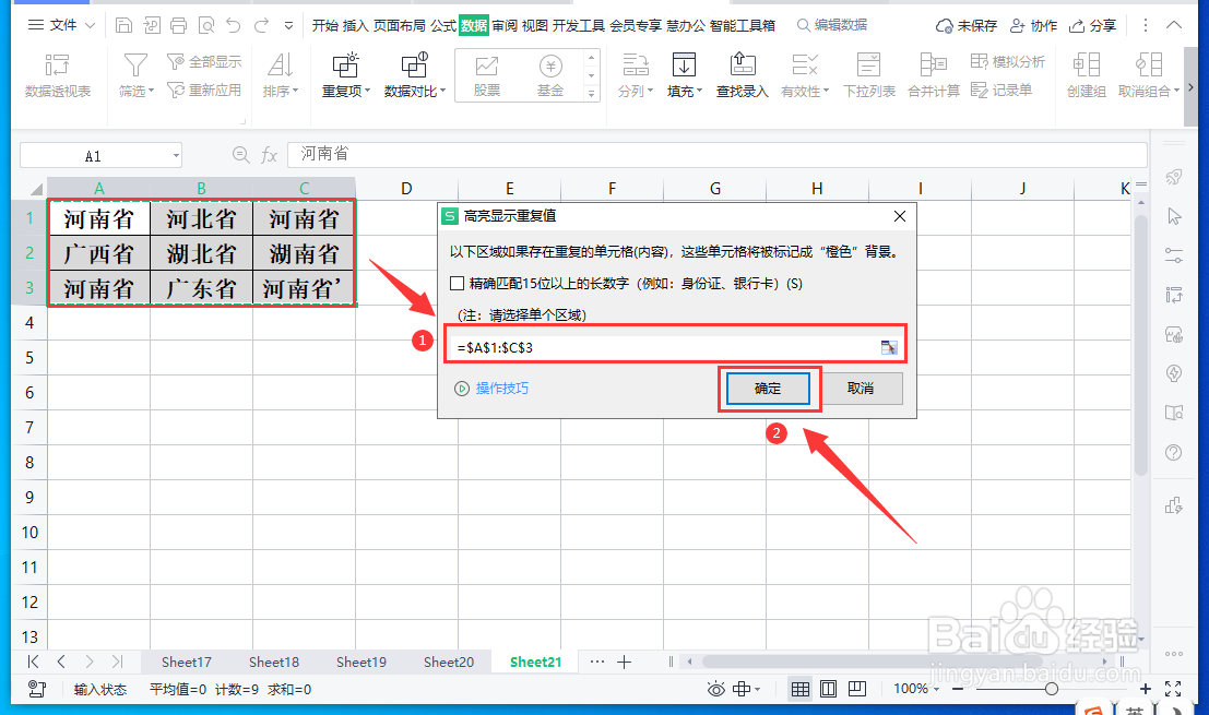 WPS表格怎样高亮显示重复项