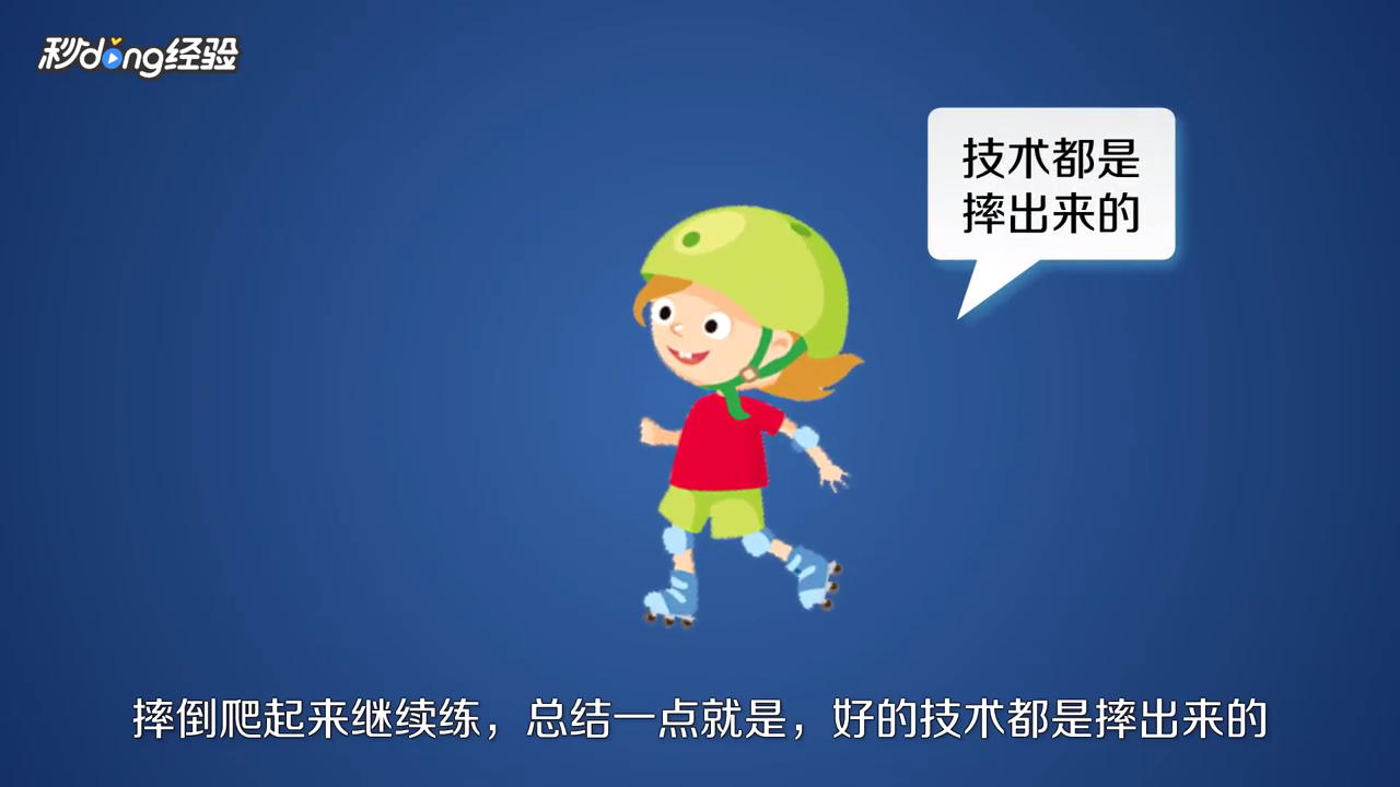 新手怎么学轮滑