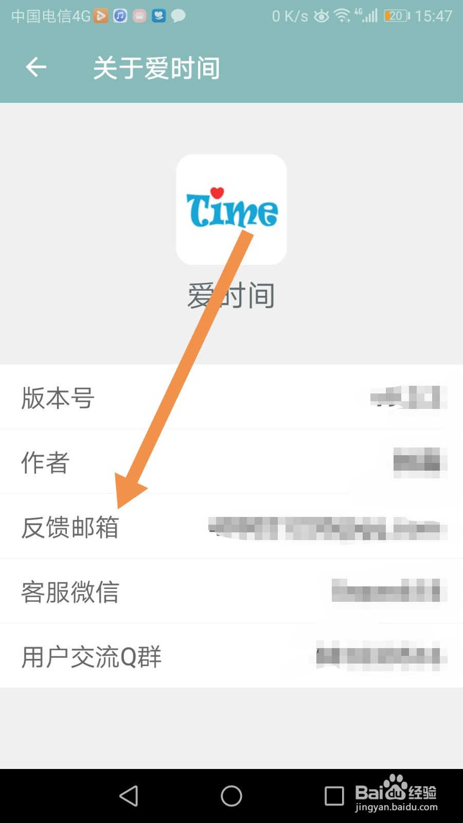 如何查询爱时间APP的反馈邮箱