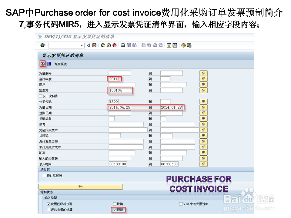 SAP中Purch ord for cos inv费用化采购发票预制