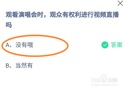 蚂蚁庄园，观看演唱会时观众有权进行视频直播吗