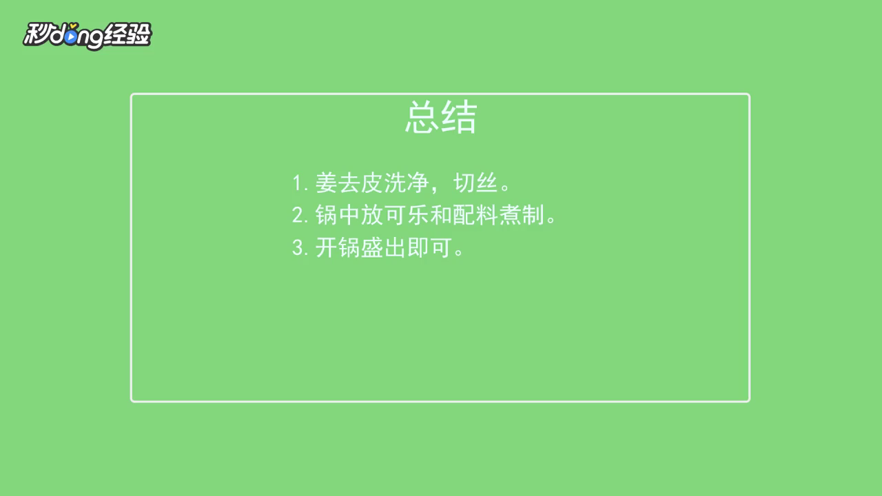 可乐姜汤怎么做