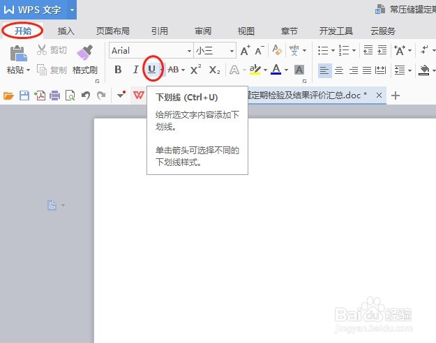 wps word文档如何划线