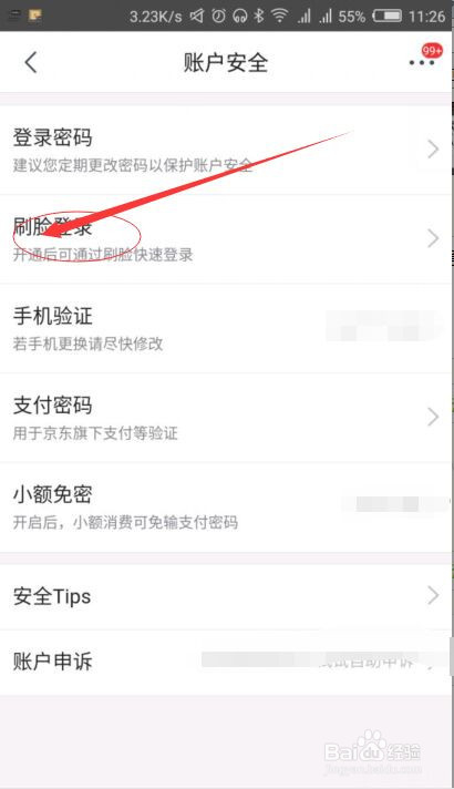 如何启用京东商城的刷脸登录？
