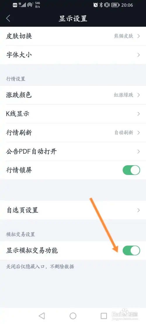 腾讯自选股软件如何开启显示模拟交易功能