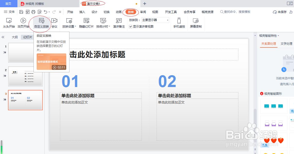 WPS演示文稿 2022如何自定义放映