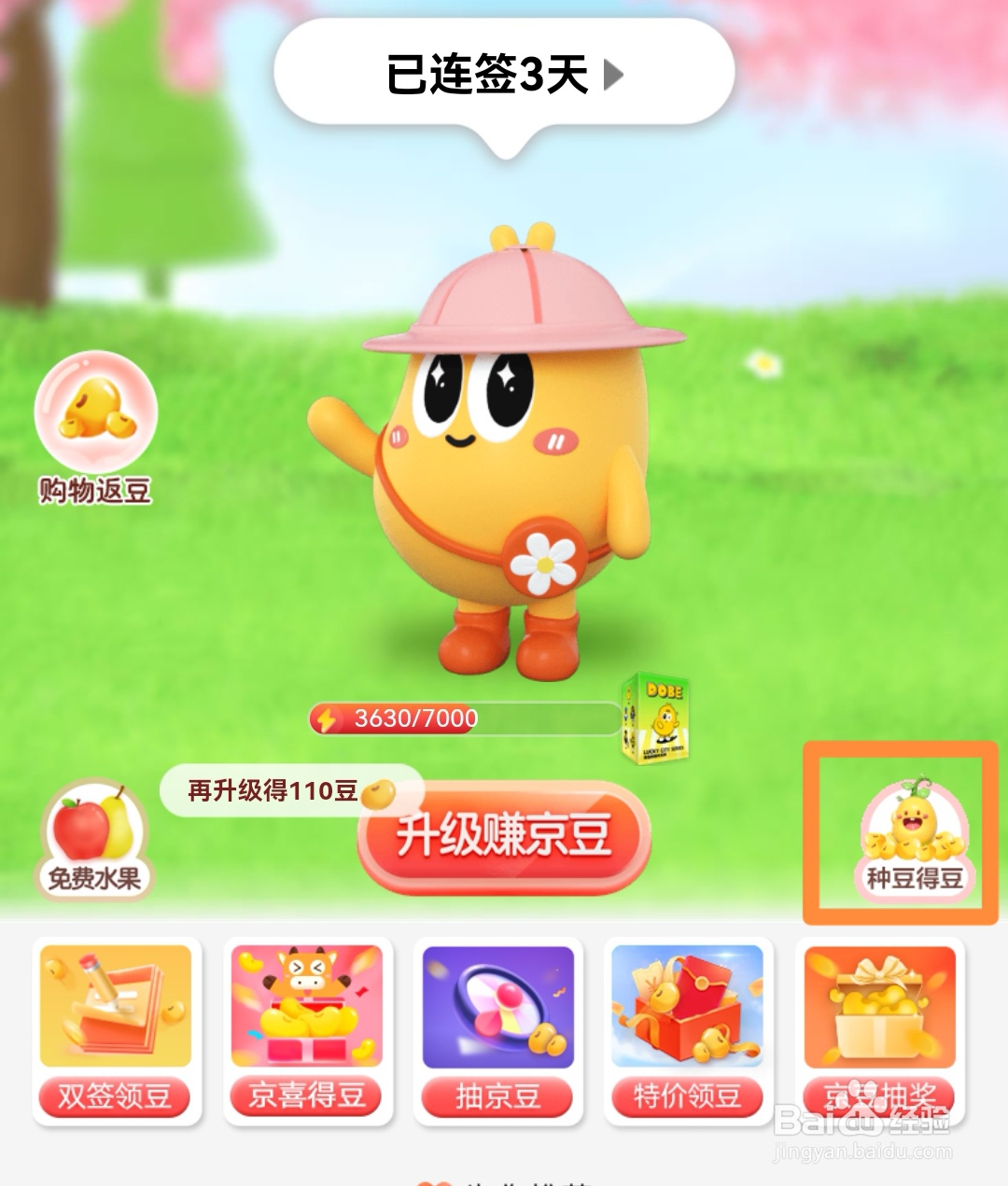 京东如何参加种豆得豆瓜分京豆活动?