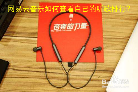 网易云音乐如何查看自己的听歌排行