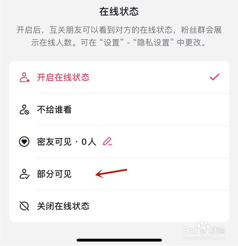 如何设置抖音在线状态部分好友可见